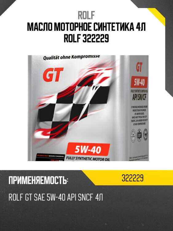 Масло моторное синтетика 4л rolf 322229