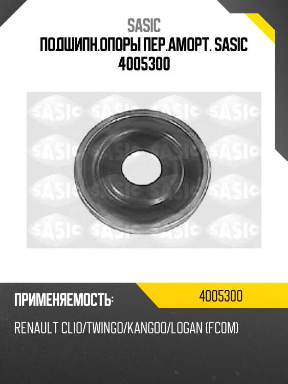 Подшипн.опоры пер.аморт. sasic 4005300
