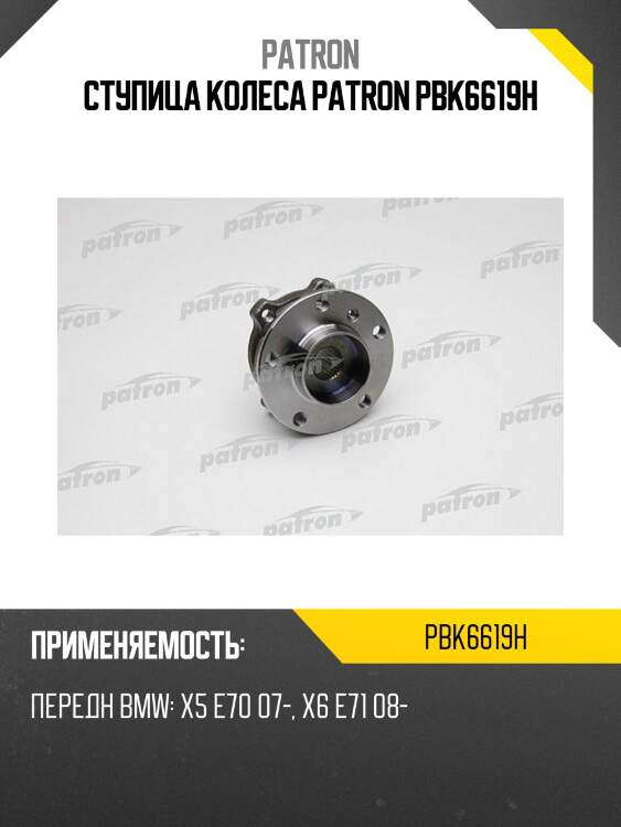 Ступица колеса PATRON PBK6619H