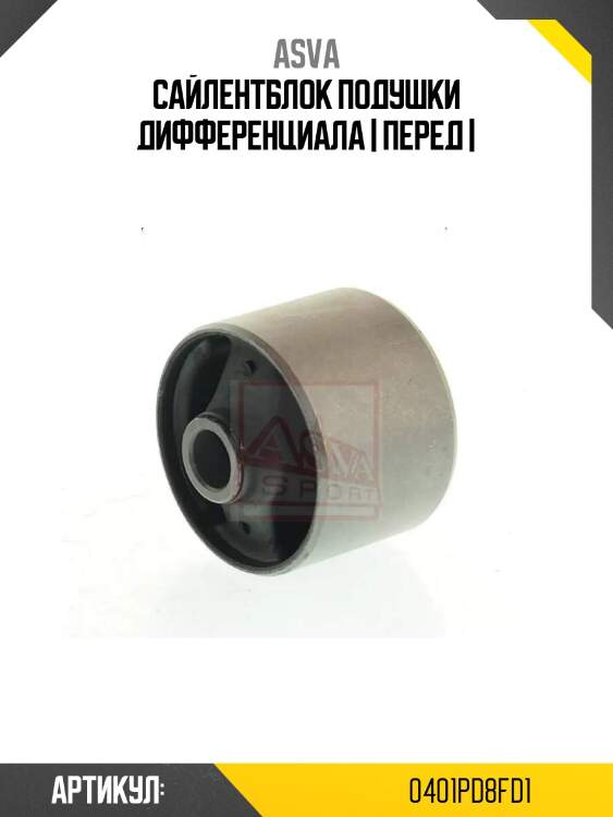 Сайлентблок подушки дифференциала | перед |