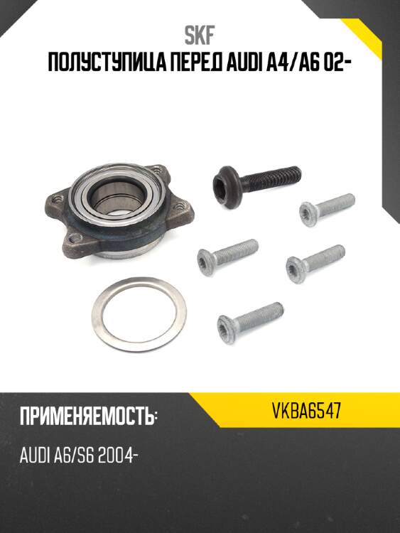 Полуступица перед audi a4 skf vkba6547