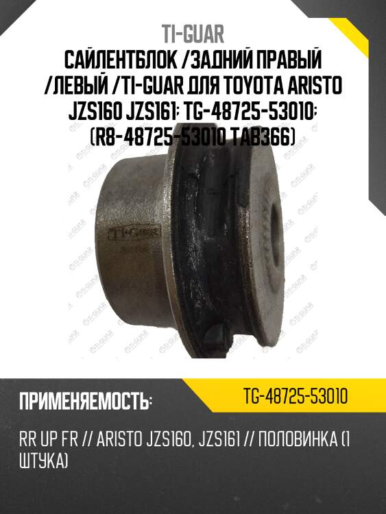 Сайлентблок /задний правый /левый /ti-guar для toyota aristo jzs160 jzs161  tg-48725-53010  (r8-48725-53010 tab366)