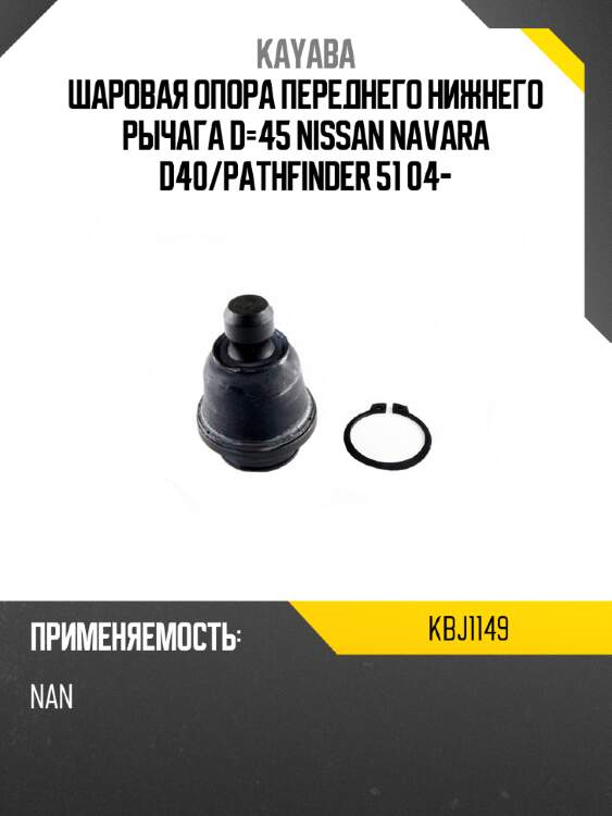 Шаровая опора переднего нижнего рычага d-45 nissan navara d40 kayaba kbj1149