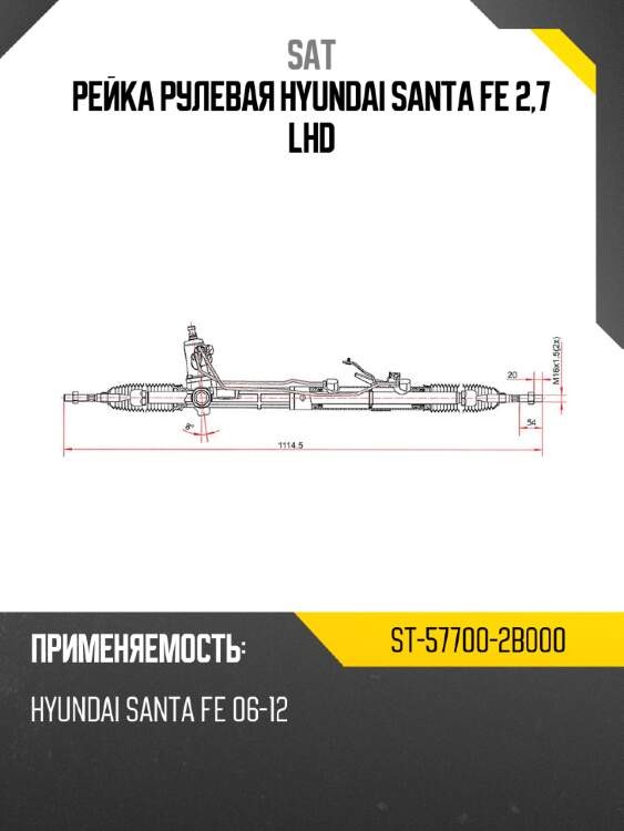 Рейка рулевая hyundai santa fe 2,7 lhd sat st-57700-2b000