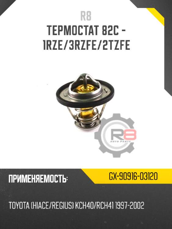Термостат 82c - 1rze/3rzfe/2tzfe r8 gx-90916-03120