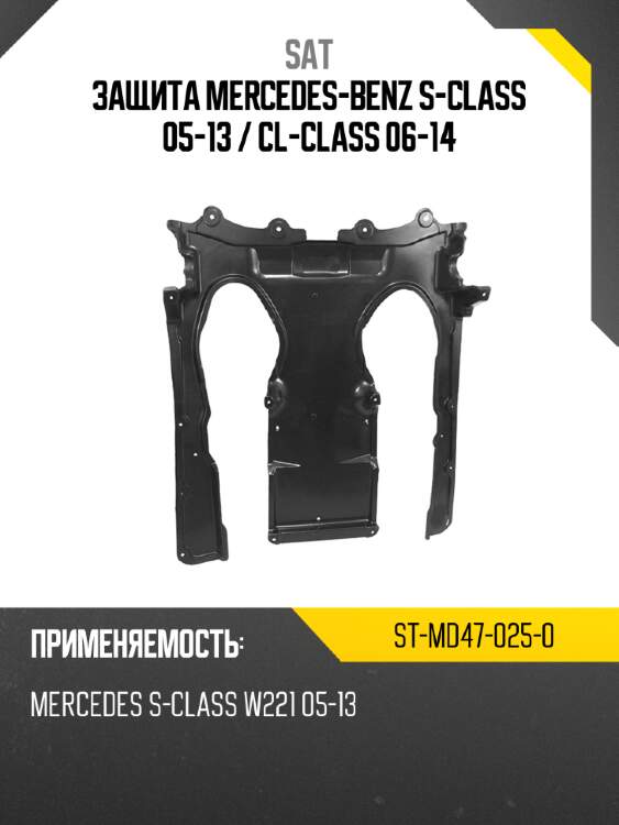 Защита mercedes-benz s-class 05-13  sat st-md47-025-0