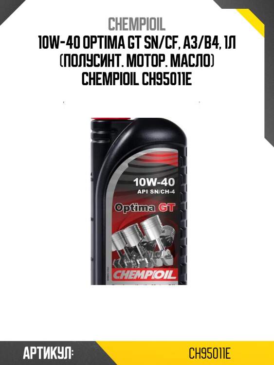 10w-40 optima gt sn/cf, a3/b4, 1л (полусинт. мотор. масло) chempioil ch95011e