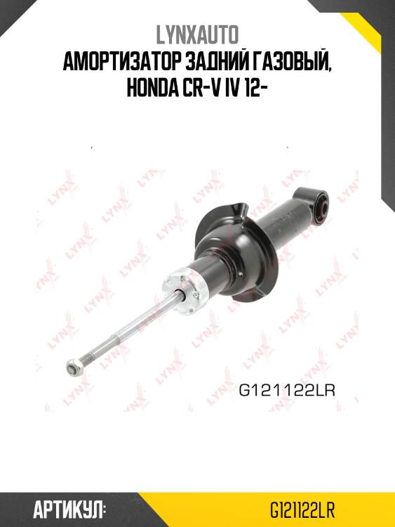 Амортизатор задний | зад прав/лев | lynxauto g121122lr