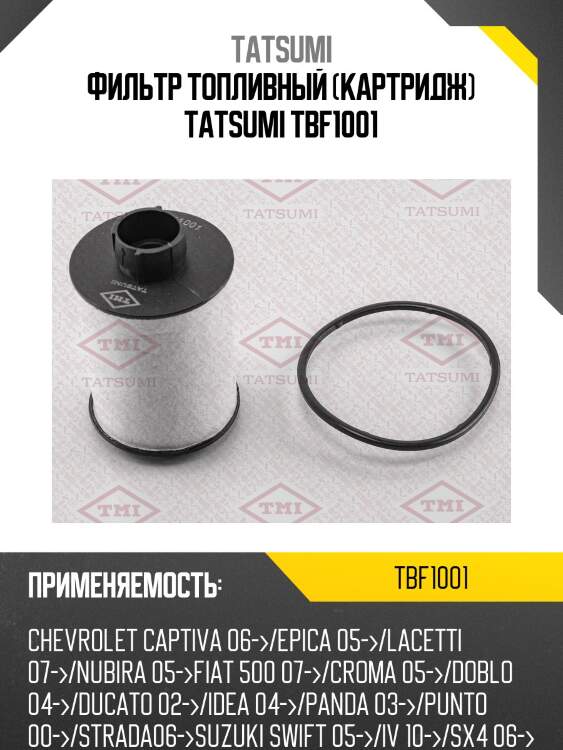 Фильтр топливный картридж, chevrolet captiva 06-/epica 05-/lacetti 07-/nubira