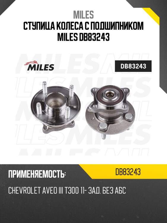 Ступица колеса с подшипником miles db83243
