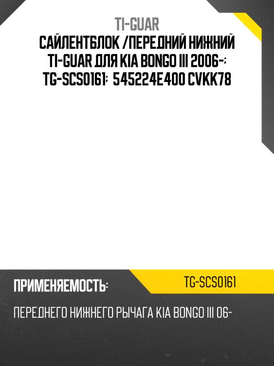 Сайлентблок /передний нижний ti-guar для kia bongo iii 2006-  tg-scs0161   545224e400 cvkk78