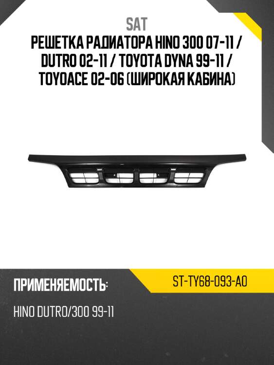 Решетка радиатора hino 300 07-11  sat st-ty68-093-a0