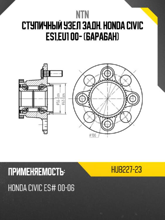 Ступичный узел задн. honda civic es1,eu1 00- барабан ntn hub227-23