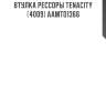 Втулка рессоры tenacity (4009) aamto1366