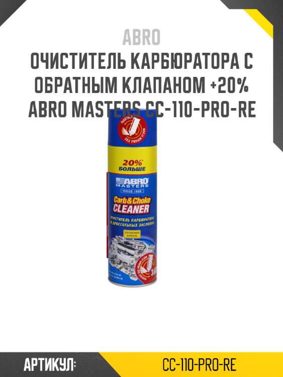 Очиститель карбюратора с обратным клапаном +20% abro masters cc-110-pro-re