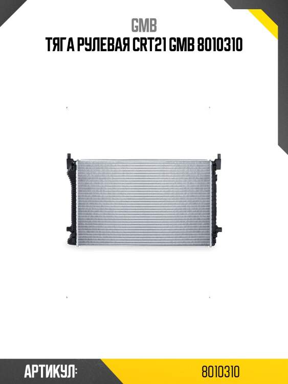 Тяга рулевая crt21 gmb 8010310