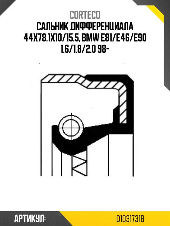 Сальник дифференциала corteco 01031731b