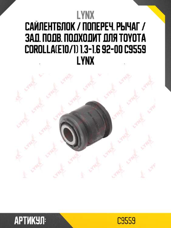 Сайлентблок / попереч. рычаг / зад. подв. подходит для toyota corolla(e10/1) 1.3-1.6 92-00 c9559 lynx