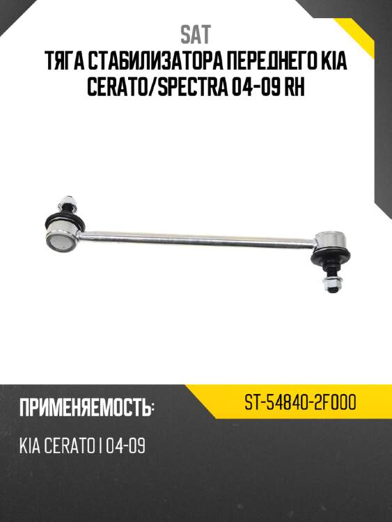 Тяга стабилизатора переднего kia cerato sat st-54840-2f000