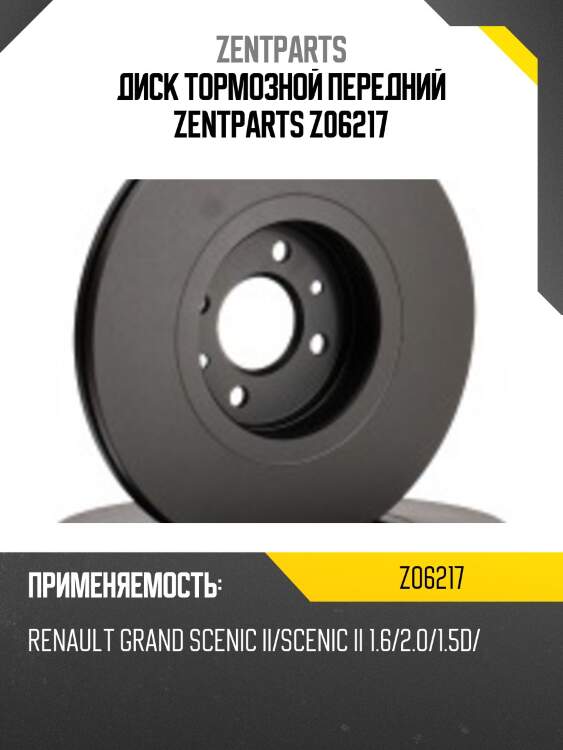 Диск тормозной передний zentparts z06217