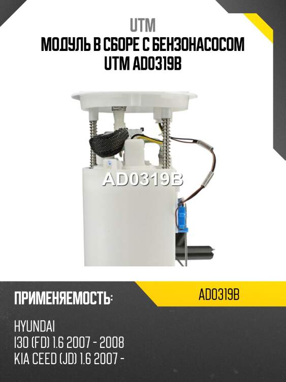 Модуль в сборе с бензонасосом utm ad0319b