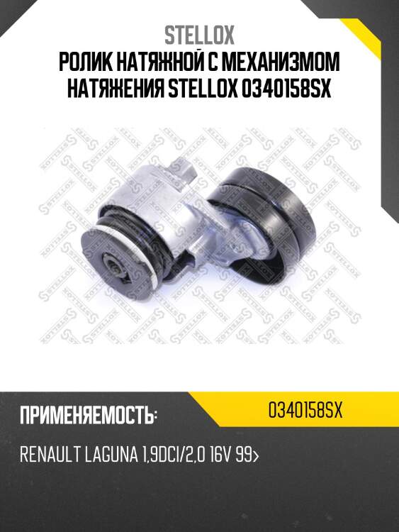 Ролик натяжной c механизмом натяжения stellox 0340158sx