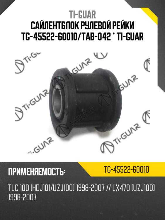 Сайлентблок рулевой рейки tg-45522-60010/tab-042 * ti-guar