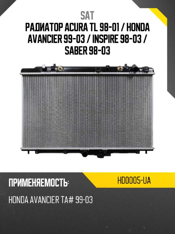 Радиатор acura tl 98-01  sat hd0005-ua