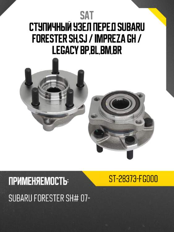 Ступичный узел перед subaru forester sh,sj  sat st-28373-fg000