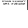 Погружной топливный насос в бак hkt gip-549 (с сеткой)