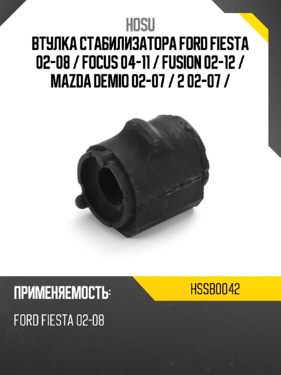 Втулка стабилизатора ford fiesta 02-08  hosu hssb0042