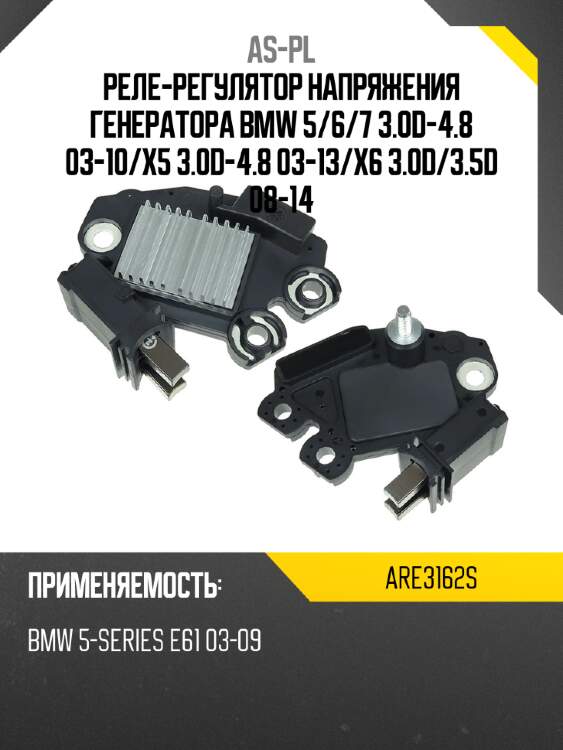 Реле-регулятор напряжения генератора bmw 5 as-pl are3162s