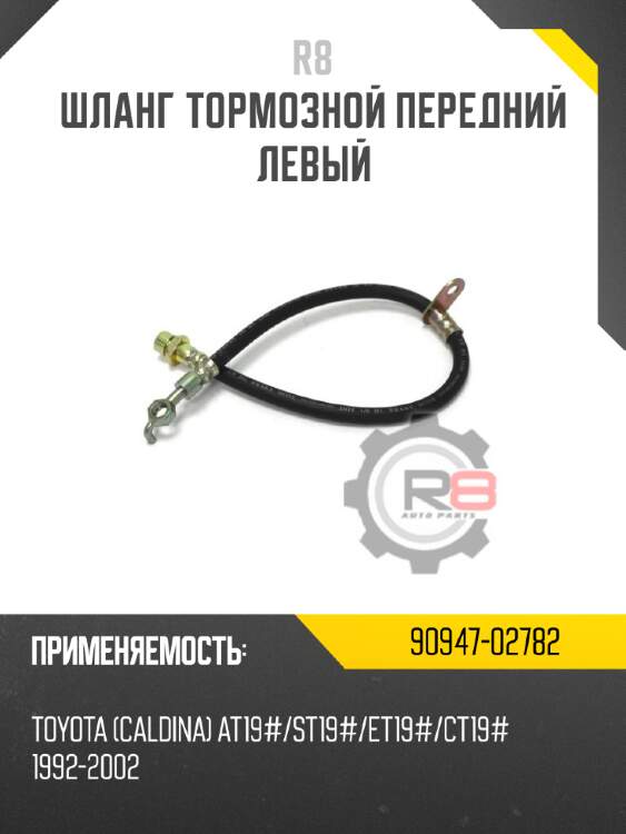 Шланг тормозной передний левый r8 90947-02782
