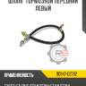 Шланг тормозной передний левый r8 90947-02782