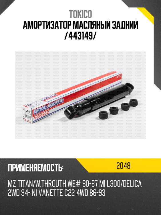 Амортизатор масляный задний /443149/ tokico 2048