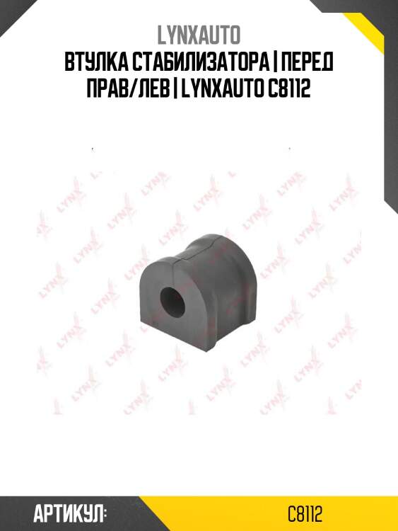 Втулка стабилизатора | перед прав/лев | lynxauto c8112