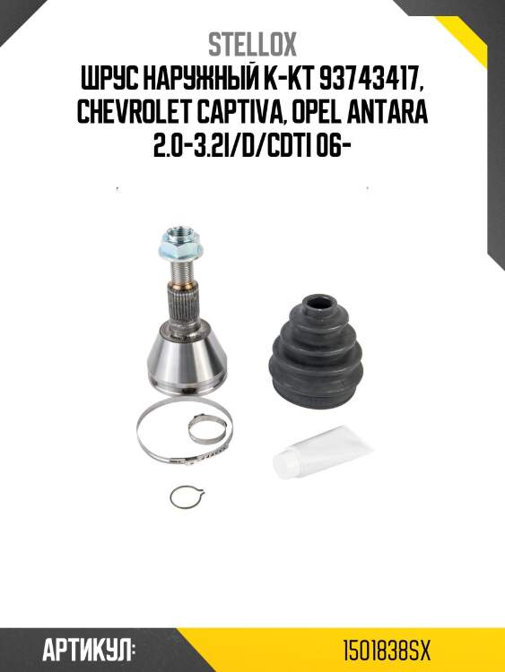 Шрус наружный к-кт 93743417, chevrolet captiva, opel antara 2.0-3.2i/d/cdti 06-