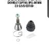 Шрус наружный к-кт 93743417, chevrolet captiva, opel antara 2.0-3.2i/d/cdti 06-