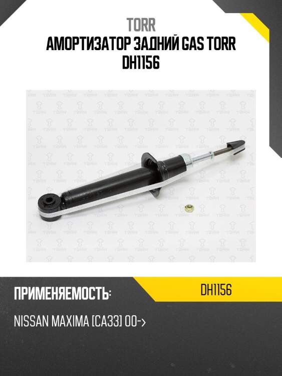 Амортизатор задний gas torr dh1156