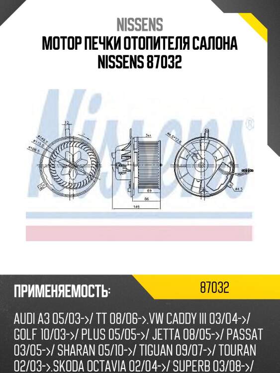 Мотор печки отопителя салона NISSENS 87032