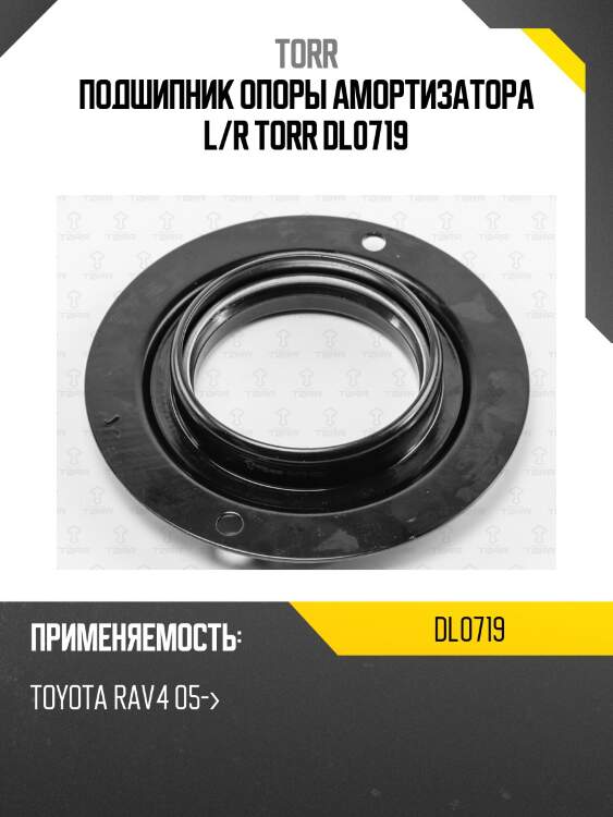 Подшипник опоры амортизатора l/r torr dl0719