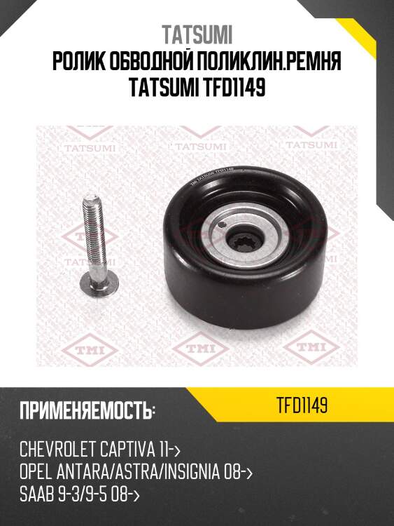 Ролик обводной поликлин.ремня tatsumi tfd1149