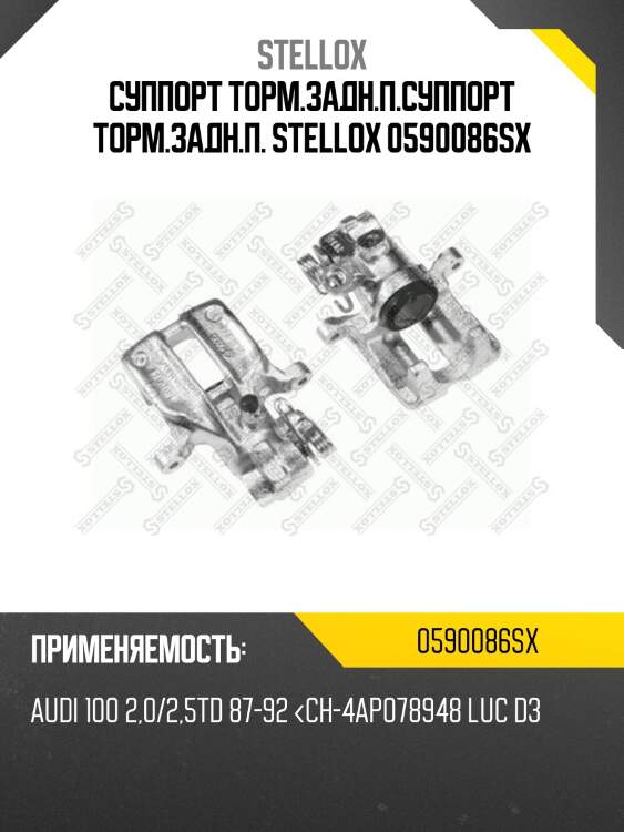 Суппорт торм.задн.п.суппорт торм.задн.п. stellox 0590086sx