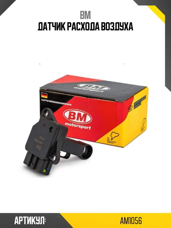 Датчик расхода воздуха