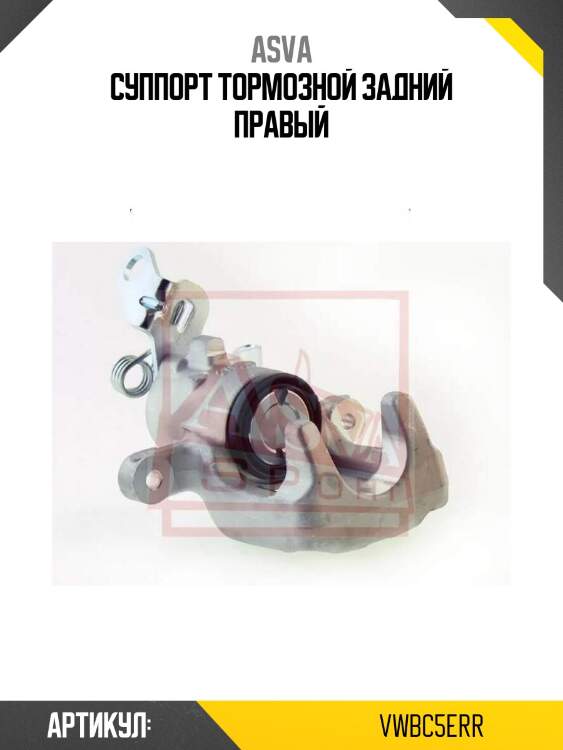 Суппорт тормозной задний правый
