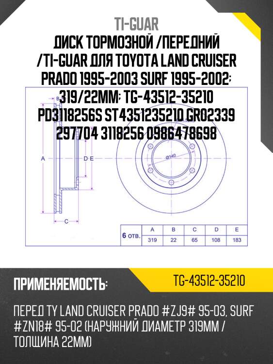 Диск тормозной /передний /ti-guar для toyota land cruiser prado 1995-2003 surf 1995-2002  319/22мм  tg-43512-35210 pd3118256s st4351235210 gr02339 297704 3118256 0986478698