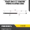 Амортизатор крышки багажника peugeot 308 07-15  sat st-8731q7