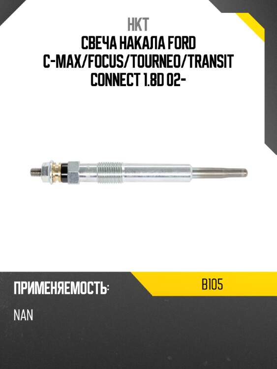 Свеча накала ford c-max hkt b105