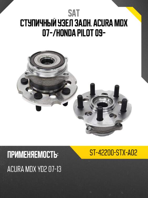 Ступичный узел задн. acura mdx 07- sat st-42200-stx-a02