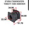 Втулка стабилизатора tenacity (1598) asbho1034
